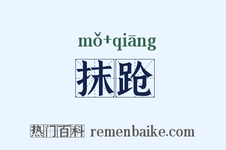 抹跄是什么意思的图片